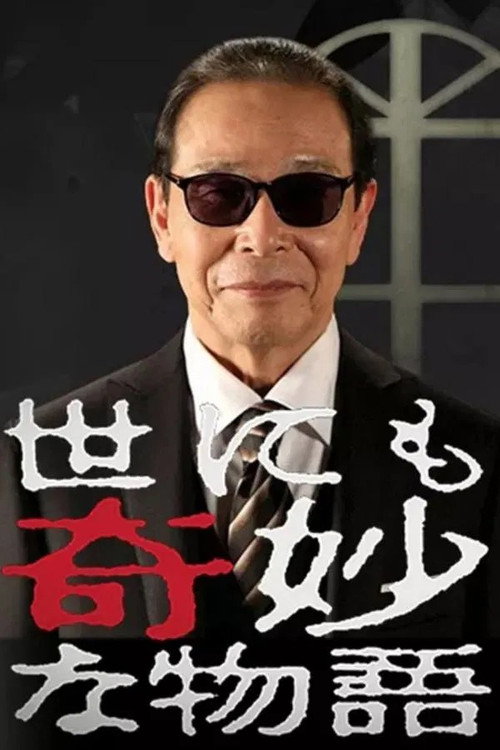 世にも奇妙な物語 '01春の特別編