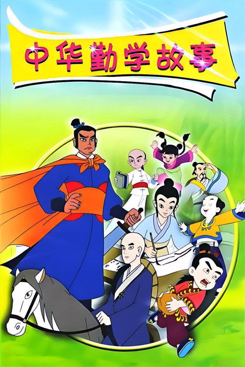中华勤学故事