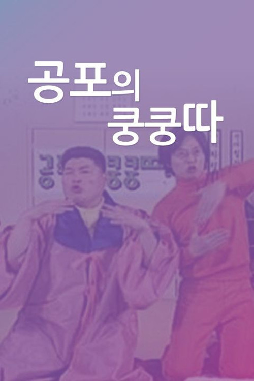 공포의 쿵쿵따