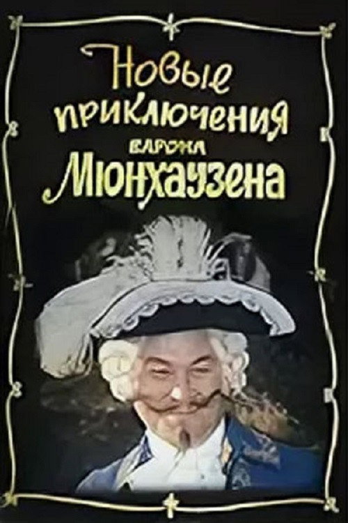 The New Adventures of Baron Munchausen