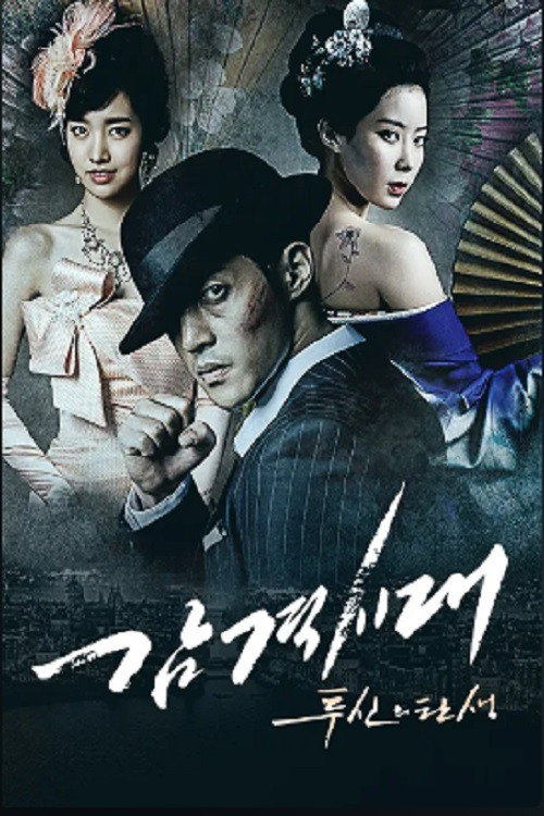 감격시대 : 투신의 탄생