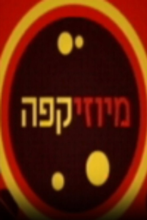 מיוזיקפה