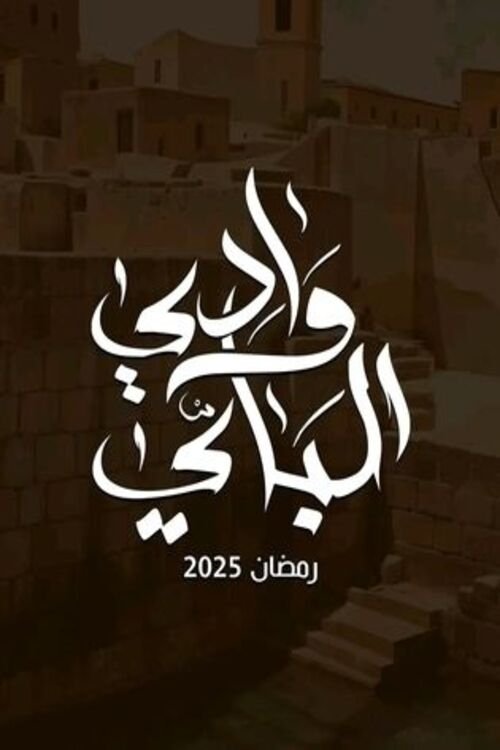 Wady El-Bey