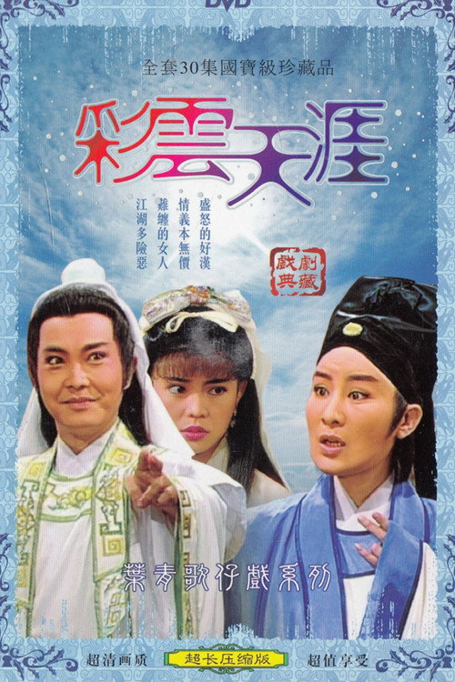 彩雲天涯