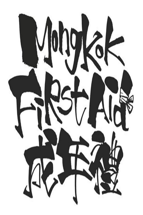 Mong Kok First Aid