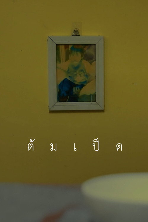 ต้มเป็ด
