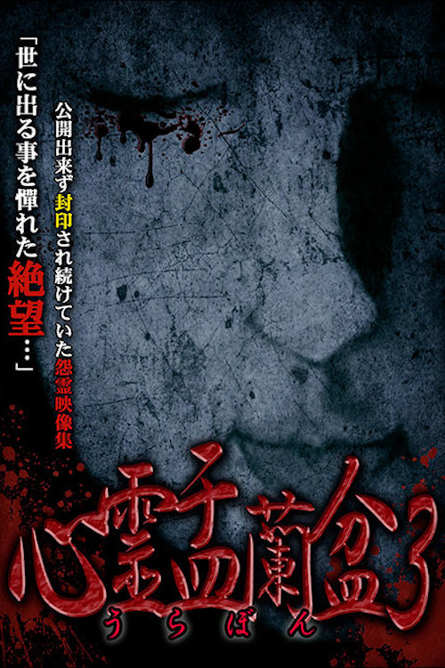 Psychic Yuranbon 3: Abominable Curse