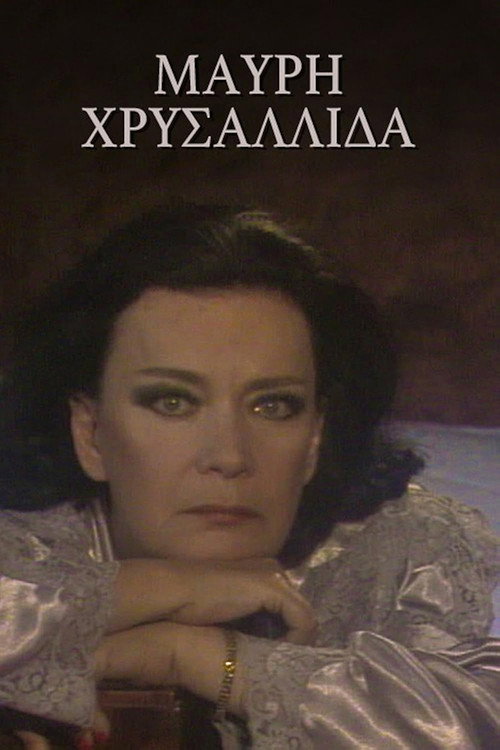 Μαύρη χρυσαλλίδα