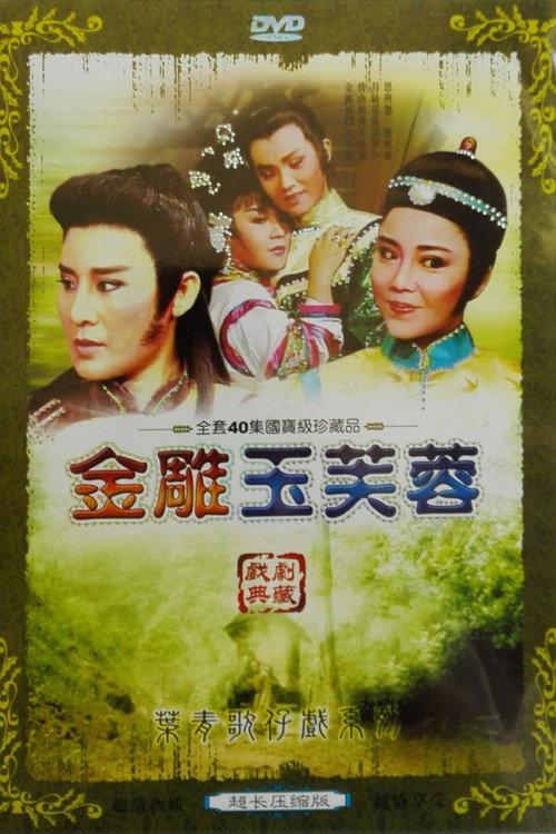 金鵰玉芙蓉