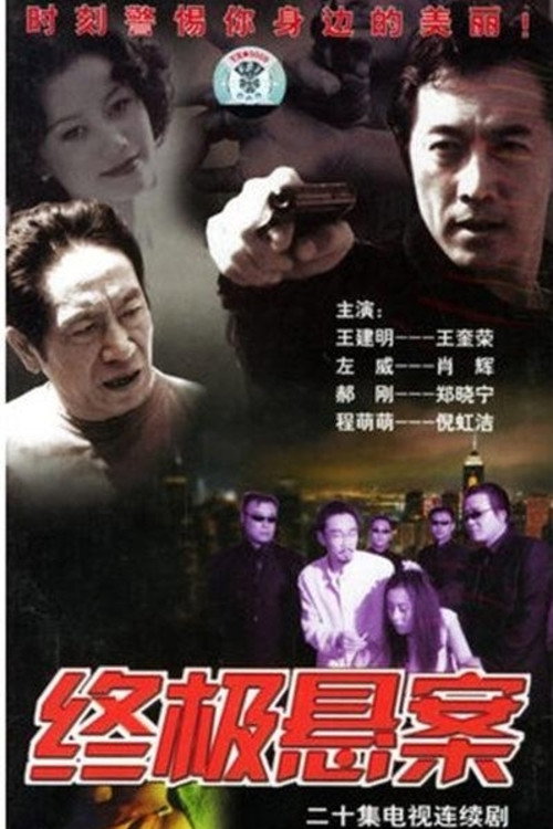 终极悬案