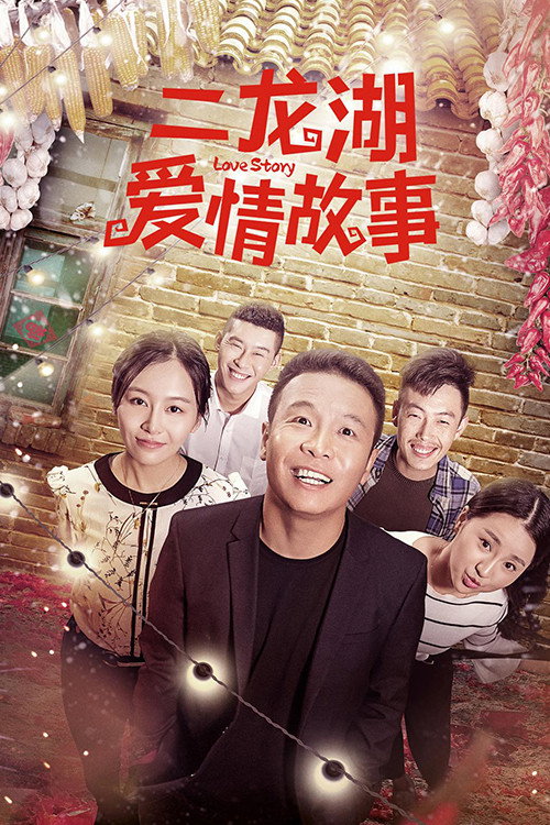 Er Longhu Love Story