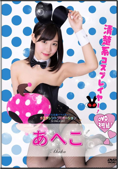 水玉タレントプロモーション　あへこ