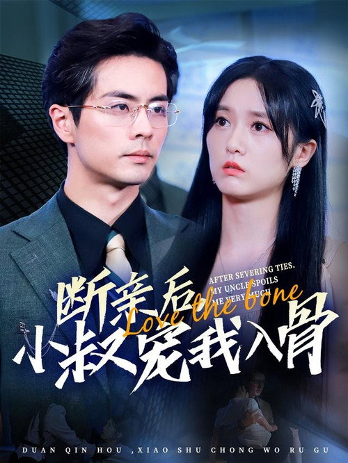 断亲后小叔宠我入骨