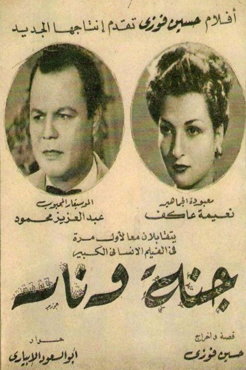 جنة و نار