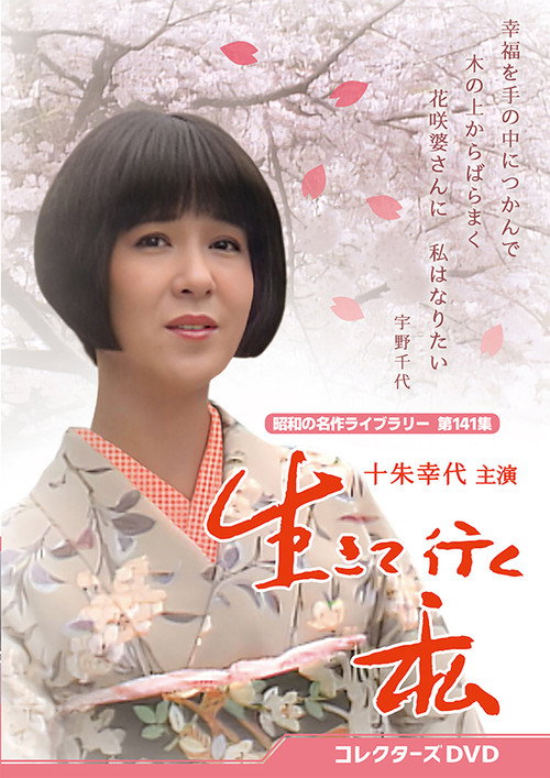 生きて行く私