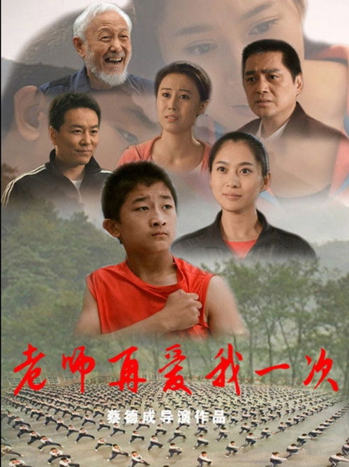 老师再爱我一次