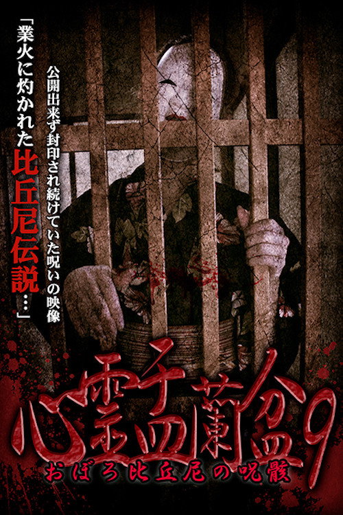 Psychic Yuranbon 9:  Oboro Bikuni's Curse