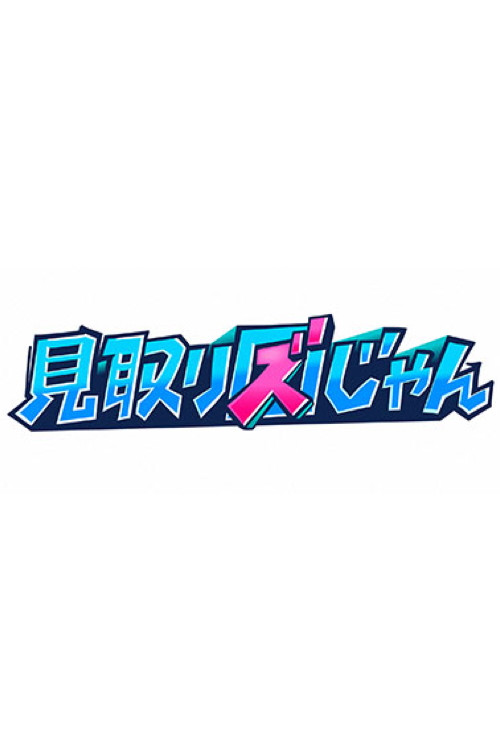 見取り図じゃん