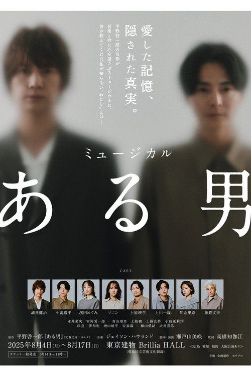 ミュージカル「ある男」