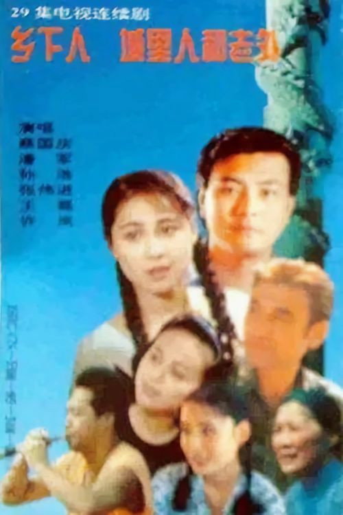 乡下人 城里人 外国人