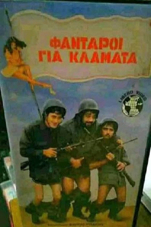 Φαντάροι για...κλάματα