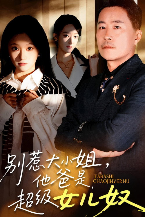 别惹大小姐，她爸是超级女儿奴