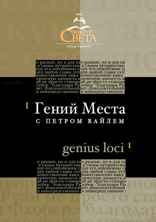 Гений места с Петром Вайлем