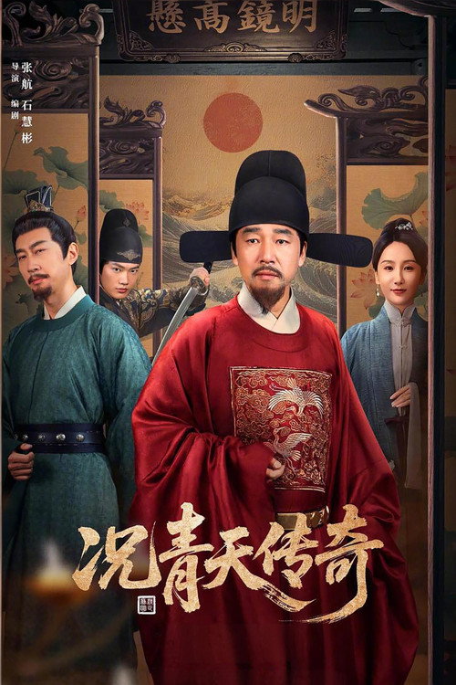 况青天传奇