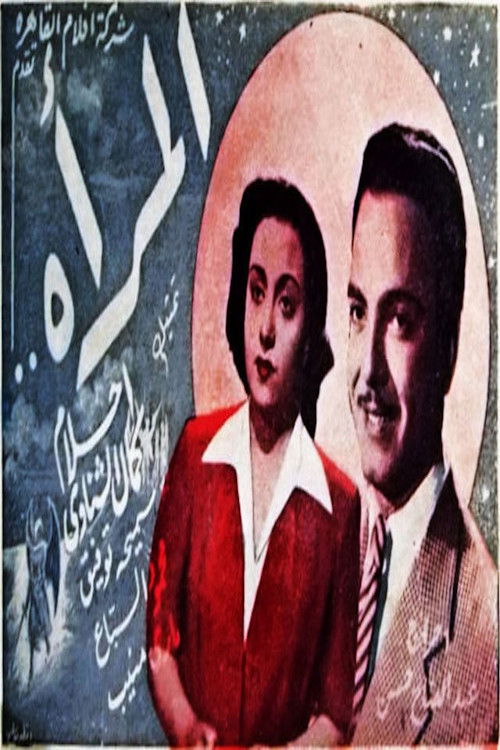 المرأة