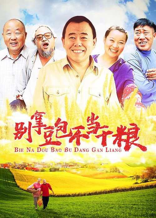 别拿豆包不当干粮