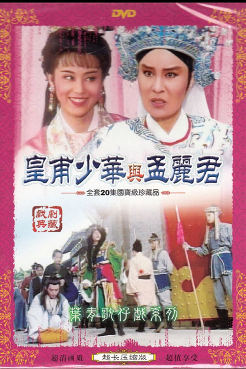 皇甫少華與孟麗君