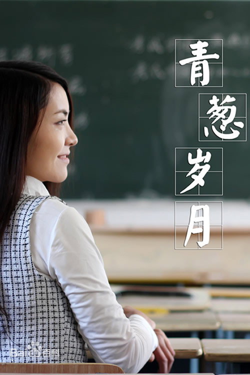 青葱岁月