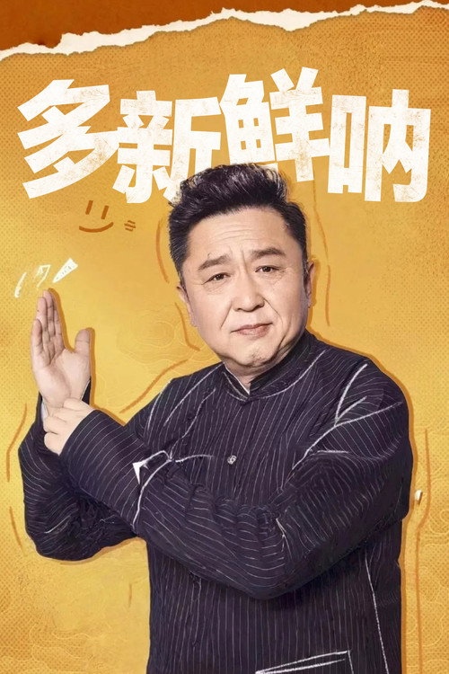 多新鲜呐