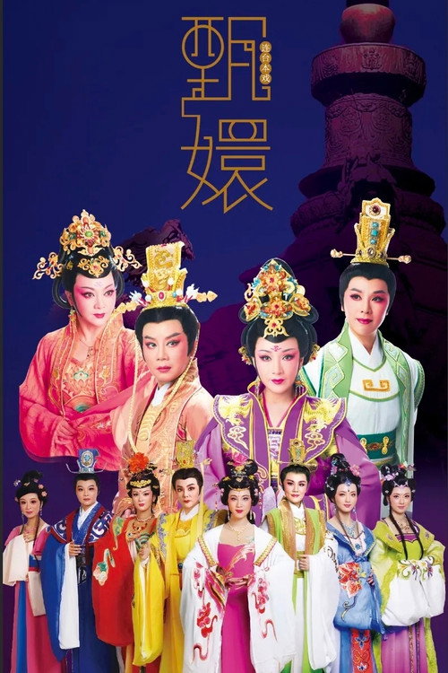 甄嬛