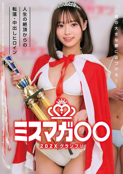 ミスマガ○○202X グランプリ ～君の大きな夢に近づける～ 人生の絶頂からの転落・中出しヒロイン