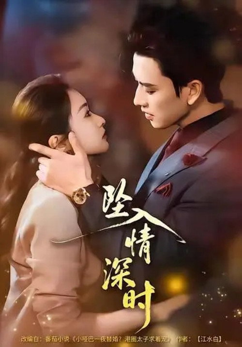 坠入情深时