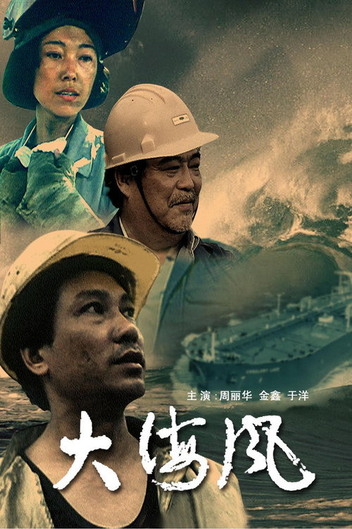 大海风