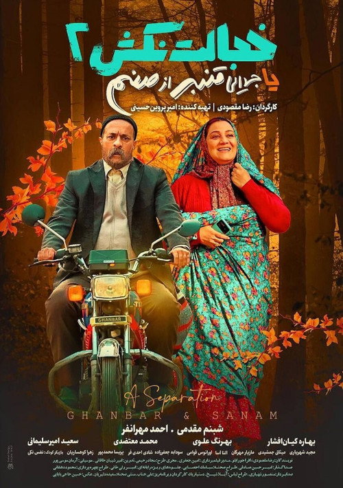 A Separation (Ghanbar & Sanam)
