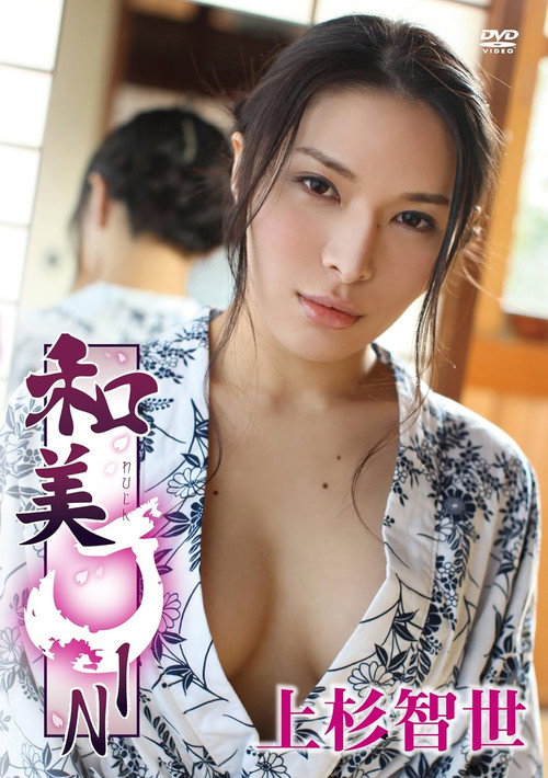 上杉智世/和美JIN