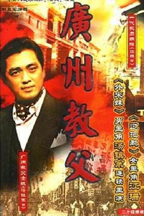 广州教父