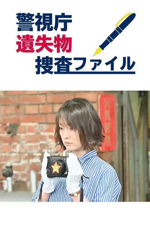 警視庁遺失物捜査ファイル
