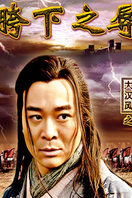 大汉风3：胯下之辱
