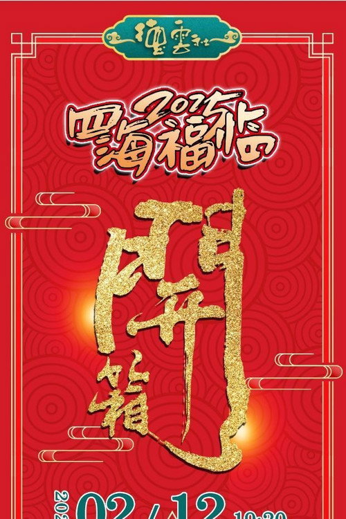 德云社乙巳年伊始开箱相声专场演出 2025