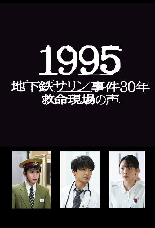 1995: Chikatetsu Sarin Jiken 30 Nen Kyumei Genba no Koe