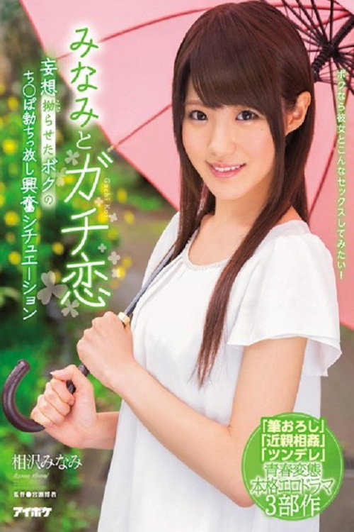 IPX-091みなみとガチ恋 妄想拗らせたボクのち○ぽ勃ちっ放し興奮シチュエーション 相沢みなみ