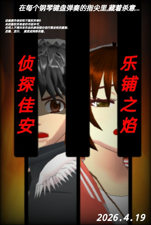Detective Jia an: Flame of Score