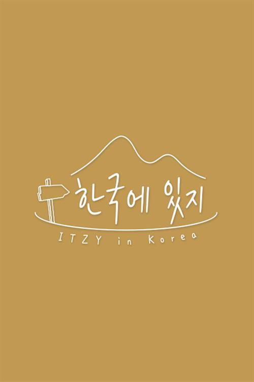 한국에 있지