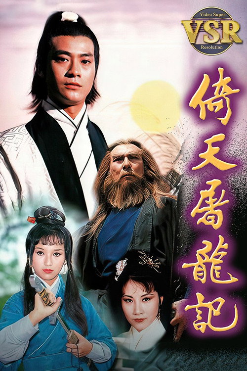倚天屠龍記 (數碼修復版)