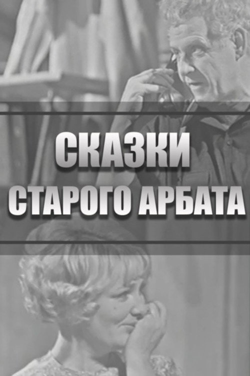 Tales of the Old Arbat