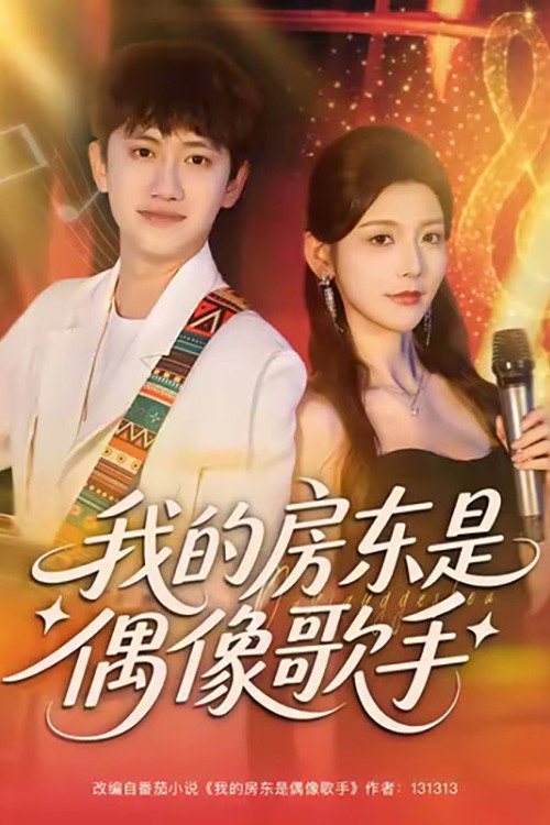 我的房东是偶像歌手